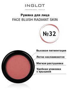 Румяна для лица INGLOT Face blush radiant skin 32