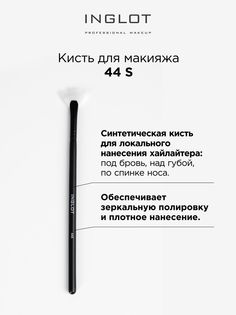 Кисть для макияжа INGLOT Makeup brush 44S