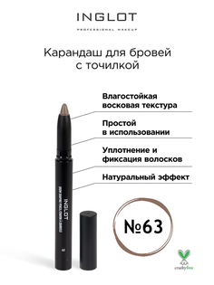 Карандаш для бровей INGLOT с точилкой 63