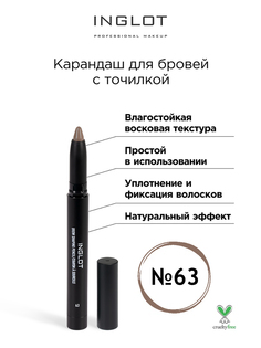 Карандаш для бровей INGLOT с точилкой 63