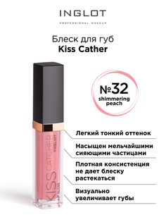 Блеск для губ INGLOT Kiss Catcher 32 peach