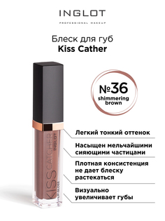 Блеск для губ INGLOT Kiss Catcher 36 brown