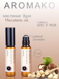 Масляные духи AromaKo Macadamia nut 5 мл
