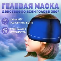 Гелевая маска для лица TAKARA GEM-2 антистресс для лица и головы