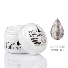 Гель-краска Gel paint Voice of Kalipso metal effect biege gold 5 мл