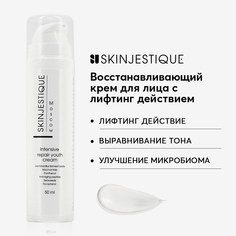 Крем для лица Skinjestique Восстанавливающий с лифтинг действием Intensive Repair youth