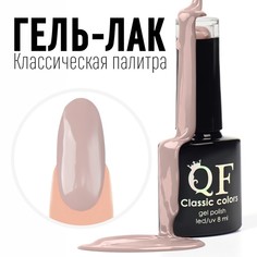 Гель-лак Для Ногтей Queen Fair Classic Colors 3-х Фазный 8мл Цвет Тёмно бежевый 77