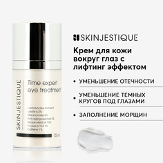 Крем для кожи вокруг глаз Skinjestique Time expert eye treatment с лифтинг эффектом