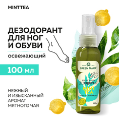 Дезодорант Для Ног Green Mama С Натуральными Экстрактами Растений Mint Tea 100 Мл