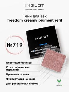 Тени для век кремовые INGLOT freedom creamy pigment refil 719