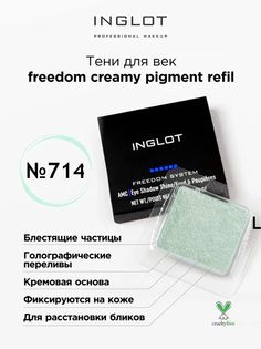 Тени для век кремовые INGLOT freedom creamy pigment refil 714