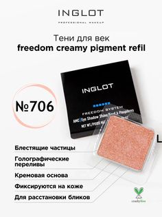 Тени для век кремовые INGLOT freedom creamy pigment refil 706