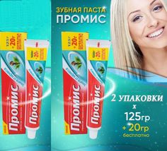 Зубная паста Промис защита от кариеса с фтором и кальцием, 145 г х 2 шт