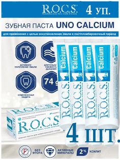 Зубная паста для комплексного ухода R.O.C.S. 1 Calcium Кальций, 74 г х 4 шт