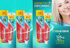 Зубная паста Промис защита от кариеса с фтором и кальцием, 145 г х 3 шт