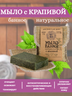 Мыло натуральное Банное Море Мыла с Крапивой