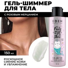 Гель-шиммер для тела EDEN с розовым мерцанием 150мл