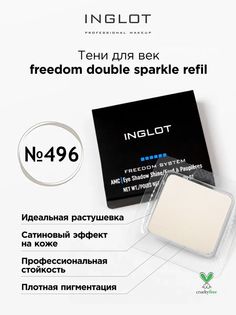 Тени для век INGLOT freedom double sparkle refil 496