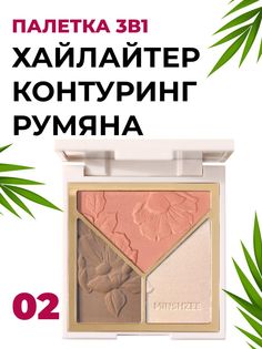 Палетка Lameila 3в1 для макияжа №2 хайлайтер румяна контуринг 10 г