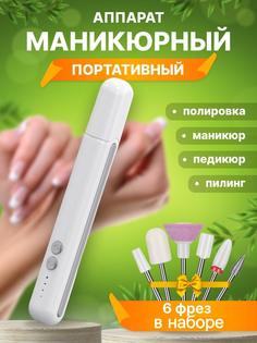 Аппарат для маникюра Beauty Bang беспроводной и 6 фрез в наборе