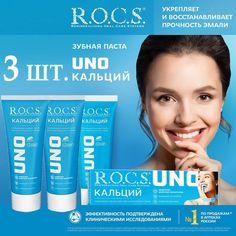 Зубная паста укрепляющая R.O.C.S. Uno Calcium Кальций 74 г х 3 шт