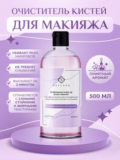 Очиститель кистей Savlaro для макияжа с спиртом 500 мл