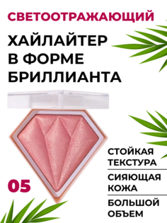 Хайлайтер Handaiyan для лица и тела в форме бриллианта, тон 05, цвет русалки, 10 г