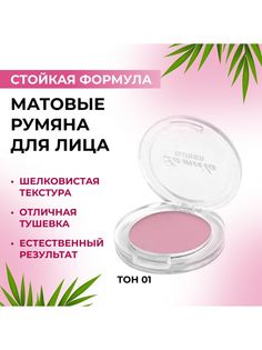 Румяна для лица LAMEILA матовые со спонжем и зеркалом тон 01 3г
