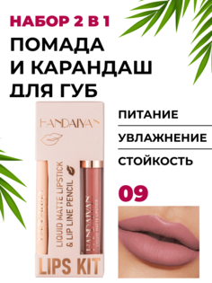 Помада и карандаш для губ Handaiyan жидкая матовая стойкая сатиновая тон 09 27 г
