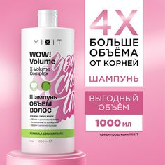 Увлажняющий шампунь MIXIT WOW! Volume для объема волос 1000 мл