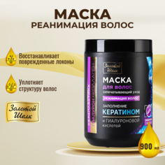 Маска Золотой шелк «Реанимация волос», 900 мл