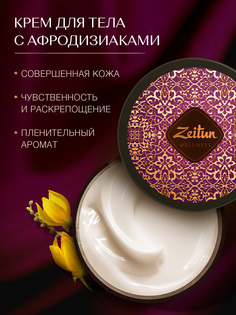 Крем для тела Zeitun Ritual of Seduction с жасмином и натуральным афродизиаком, 200 мл Зейтун