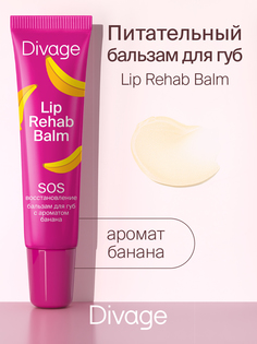 Бальзам для губ Divage lip rehab balm с ароматом банана