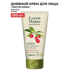 Крем для лица Green Mama Чистая кожа дневной, брусника и череда 100 мл
