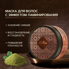 Маска для волос Zeitun Ритуал Совершенства с эффектом ламинирования, 200 мл Зейтун