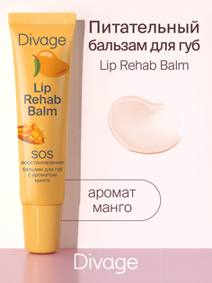 Бальзам для губ Divage lip rehab balm с ароматом манго