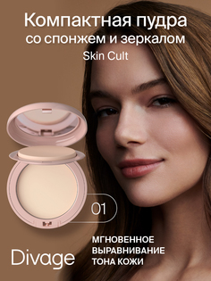 Пудра Компактная DIVAGE Skin Cult Тон 01 25 мл