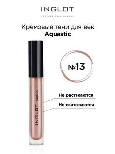 Тени для век INGLOT кремовые Aquastic 13