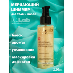 Шиммер-мист для тела и волос ICLab Individual cosmetic мерцающий 3 в 1