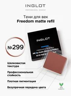 Тени для век матовые INGLOT freedom matte refil 299