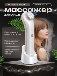 Массажер для лица KinseiBeauty плазменный микротоковый KB-2089