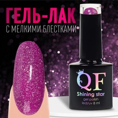 Гель лак для ногтей, «SHINING STAR», светоотражающий, 3-х фазный, 8мл, LED/UV, цвет пурпур Queen Fair