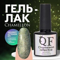 Гель лак для ногтей, «Chameleon», светоотражающий, 3-х фазный, 8мл, LED/UV, цвет зеленый/ж Queen Fair