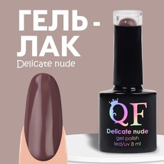 Гель лак для ногтей «DELICATE NUDE», 3-х фазный, 8 мл, LED/UV, цвет коричневый (56) Queen Fair