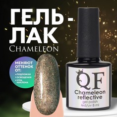 Гель лак для ногтей, «Chameleon» , светоотражающий, 3-х фазный, 8мл, LED/UV, цвет темно-зе Queen Fair