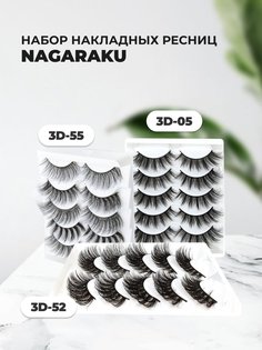 Набор накладных ресниц Nagaraku 3D-05 3D-52 и 3D-55