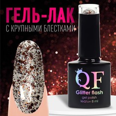 Гель лак для ногтей, «GLITTER FLASH», 3-х фазный, 8мл, LED/UV, цвет прозрачный/коричневый Queen Fair
