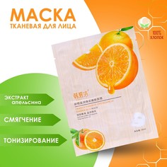 Маска тканевая для лица с экстрактом апельсина, тонизирование и смягчение кожи (2 шт.) No Brand