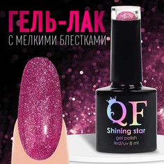 Гель лак для ногтей, «SHINING STAR», светоотражающий, 3-х фазный, 8мл, LED/UV, цвет малино Queen Fair
