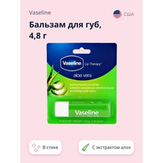 Бальзам для губ VASELINE LIP THERAPY с экстрактом алоэ вера в стике 4,8 г